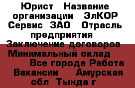 Юрист › Название организации ­ ЭлКОР Сервис, ЗАО › Отрасль предприятия ­ Заключение договоров › Минимальный оклад ­ 35 000 - Все города Работа » Вакансии   . Амурская обл.,Тында г.